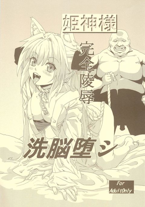 Himekami-sama Kanzen Ryoujoku Sennou Otoshi