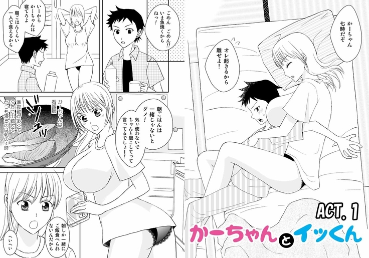 かーちゃんとイッくん1～2セット