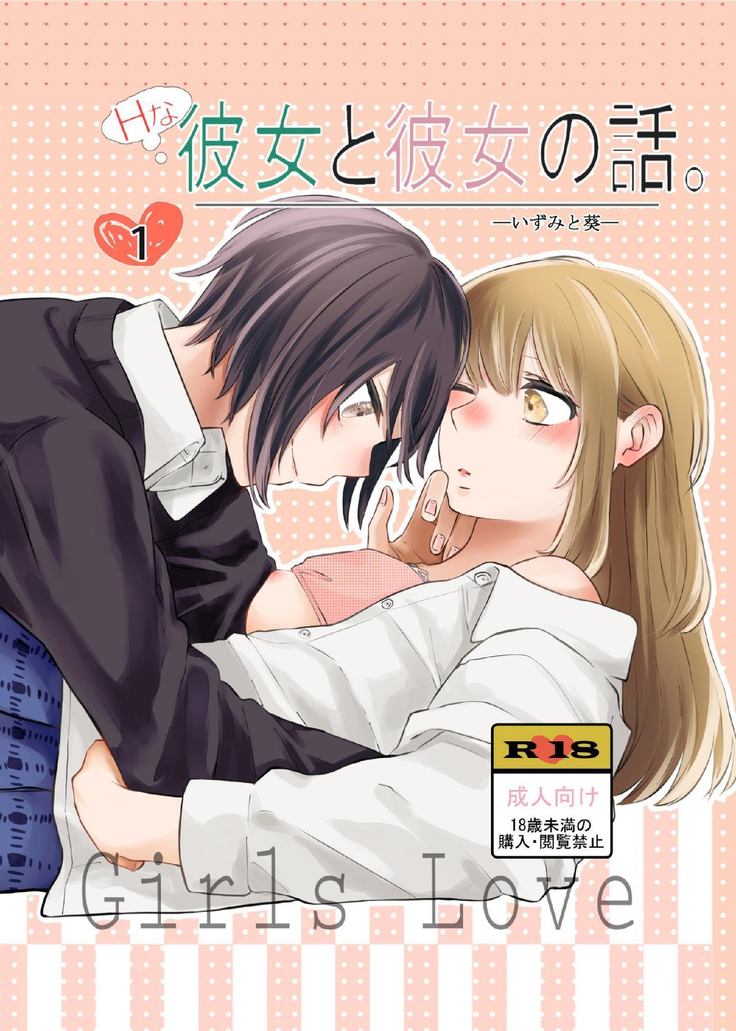 H na Kanojo to Kanojo no Hanashi. 1 -Izumi to Aoi-