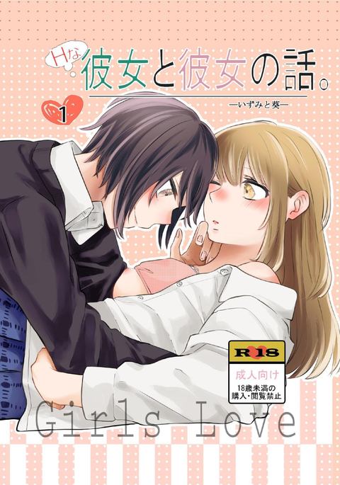 H na Kanojo to Kanojo no Hanashi. 1 -Izumi to Aoi-