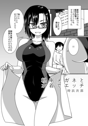 Keisotsu Megane to Mizugi de Ecchi