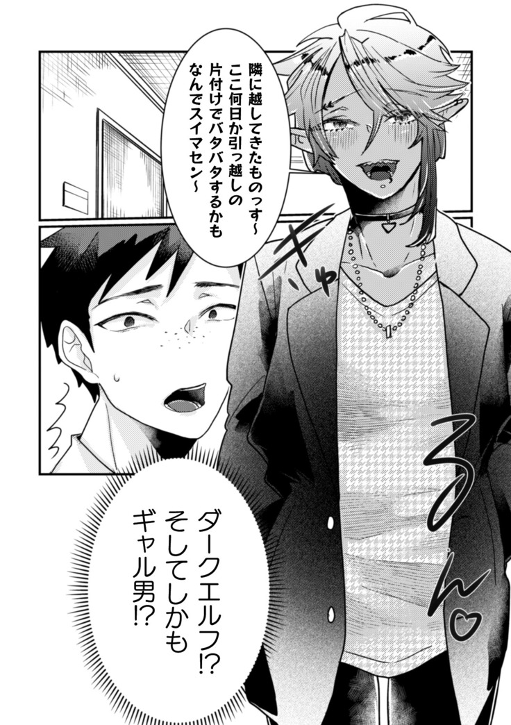 隣のダークエルフギャル男はエロくて困る～男なのに気持ちよすぎてマジでヤバたん～