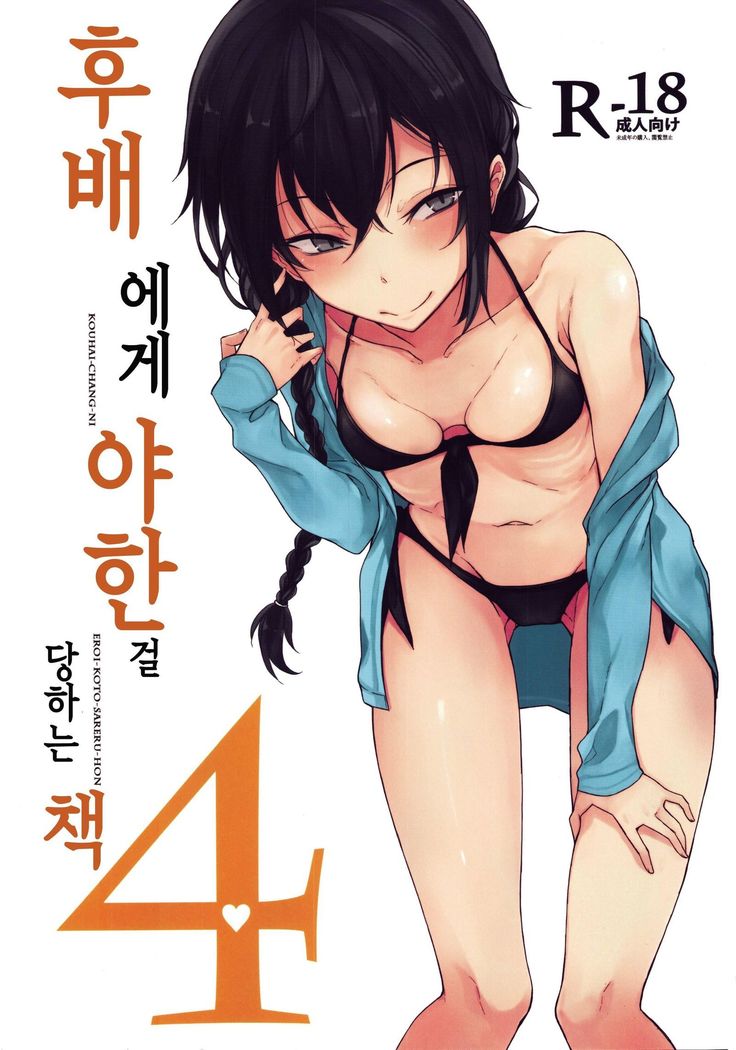 Kouhai-chan ni Eroi Koto Sareru Hon 4 | 후배에게 야한걸 당하는 책 4