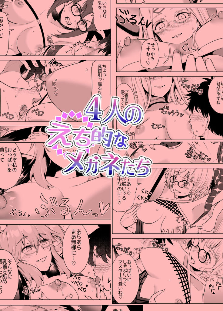 [Yowoshinobu] 4-nin no Echi-teki na Megane-tachi (Fate/Grand Order) [Chinese] [黎欧x苍蓝星汉化组] [Digital]