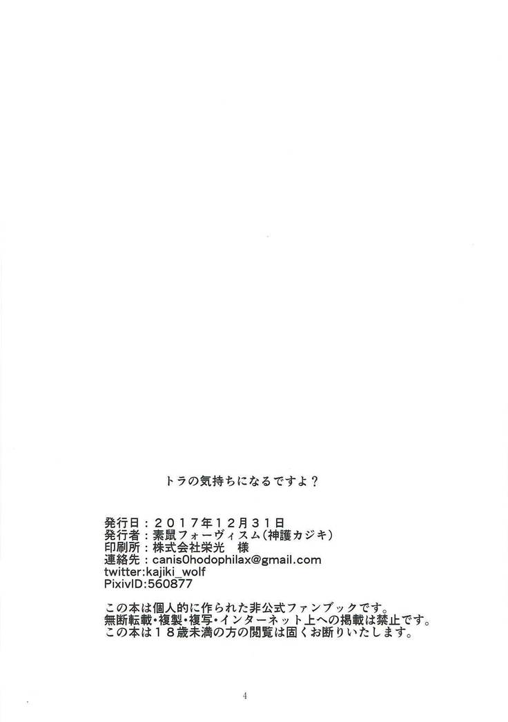 Tora no Kimochi ni Naru desu yo?