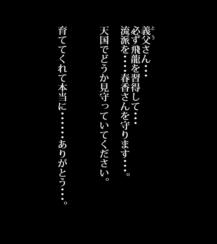 俺が敗北したせいで・・・一ヶ月間外道との同棲を強いられる最愛の許婚（いいなずけ）
