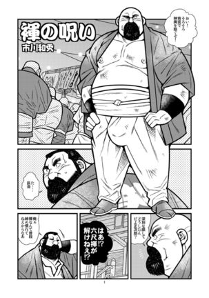 Omawari-san Switch/ Fundoshi no Noroi Page #14