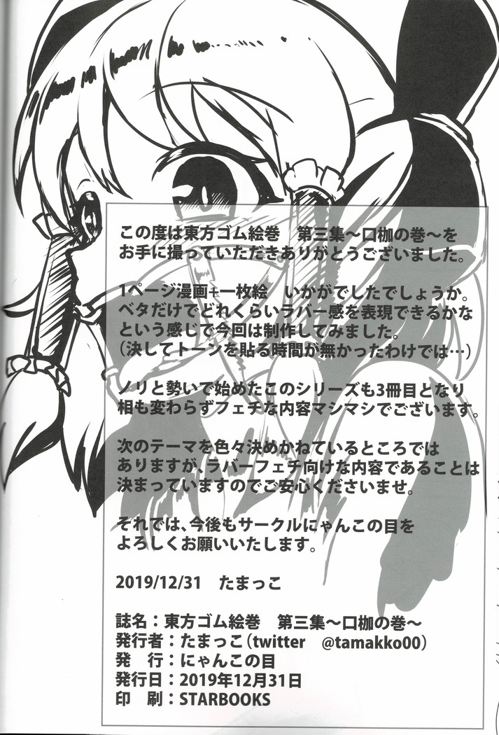 東方ゴム絵巻 第三集 ~口枷之巻~