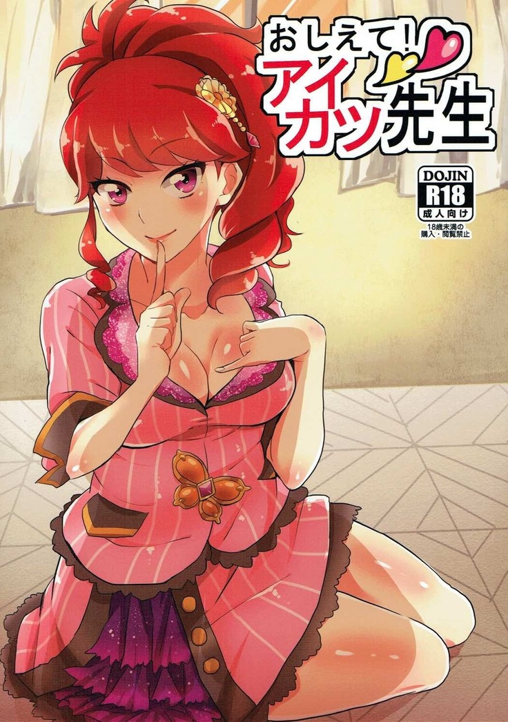 おしえて!アイカツ先生