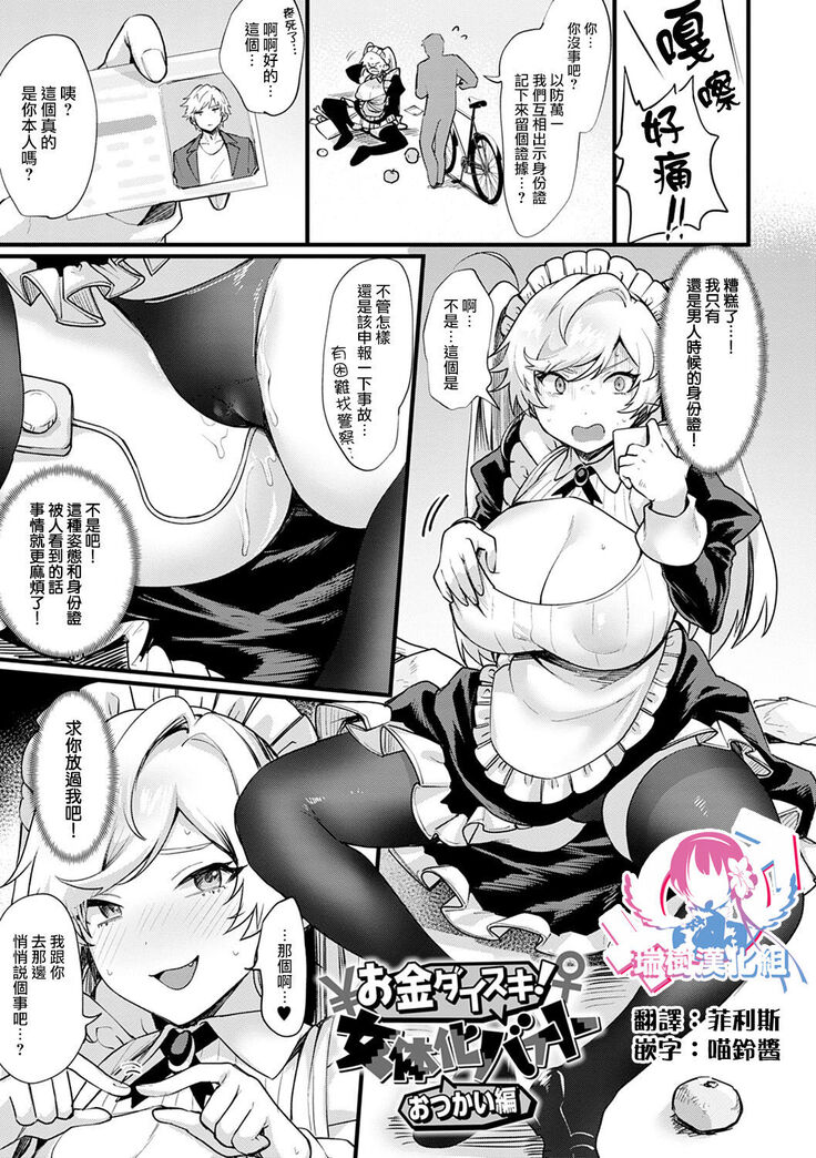 Okane Daisuki! Nyotaika Beit Otsukai Hen