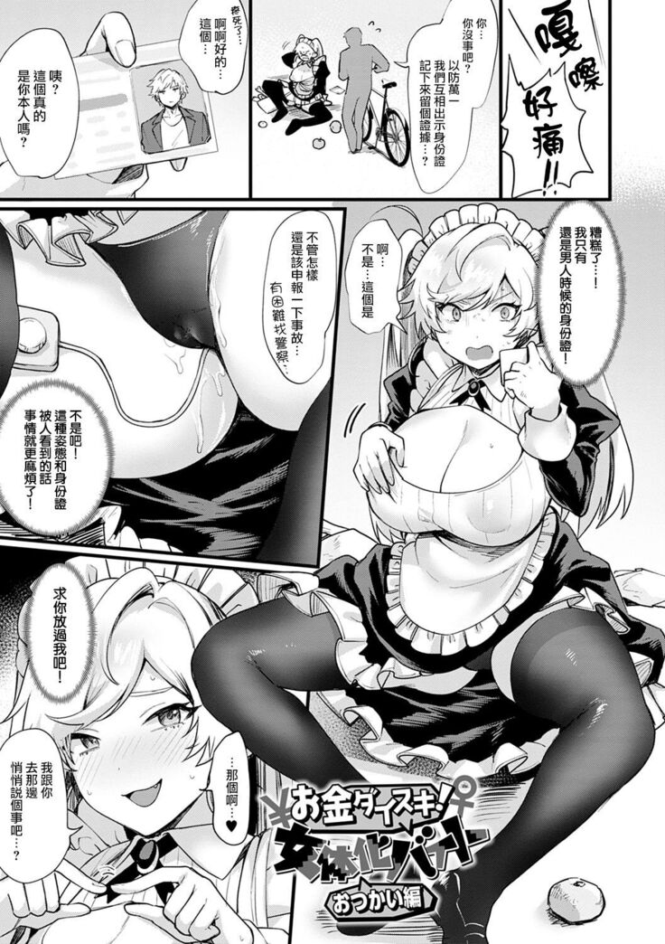 Okane Daisuki! Nyotaika Beit Otsukai Hen
