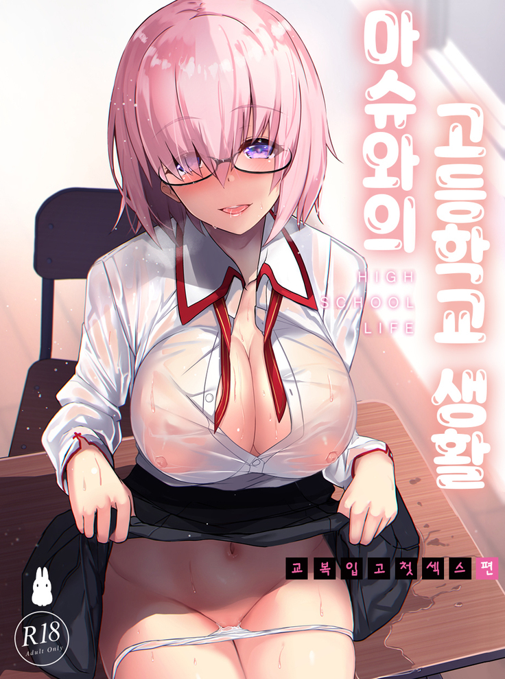 Mash to Koukou Seikatsu Dainiwa Kounai Ecchi Hen | 마슈와의 고등학교 생활 교복입고 첫 섹스편
