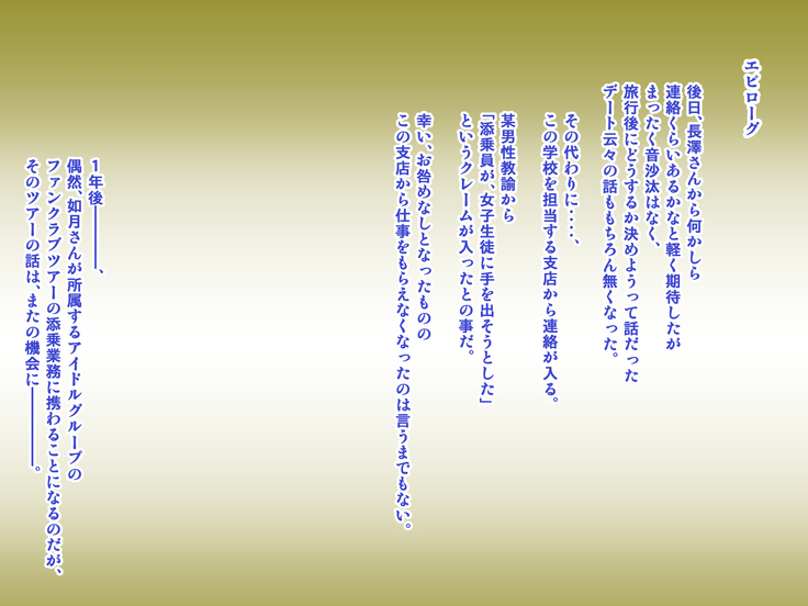 添乗員は旅行中の情事を見て見ぬフリをする2 -JKたちの修学旅行編-