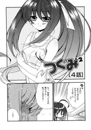 つぐみ+2 幼なじみはめがねでHな女の子 - Page 58