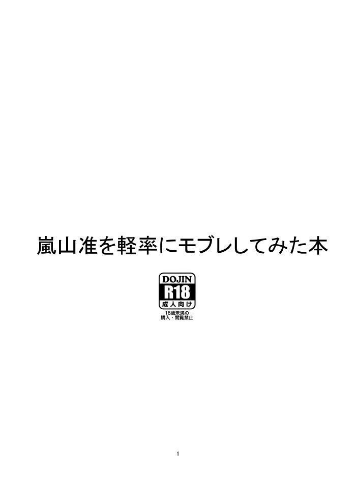 モブ×嵐山（＋ちょっと迅）陵辱まとめ