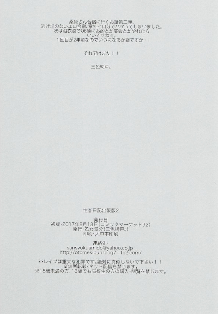 Seishun Nikki Shucchouban 2
