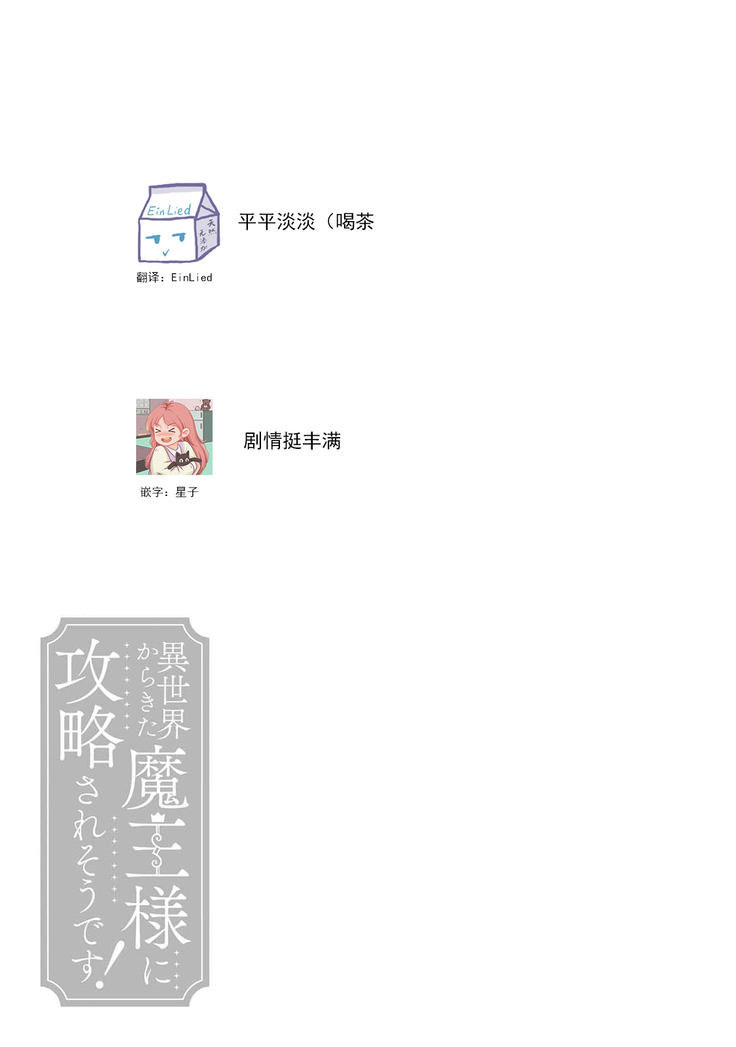 [Saegusa Macoto] i sekai kara kita maō-sama ni kōryaku sa re-sōte ゙ su! | 快要被来自异世界的魔王大人攻略了! 1-2 [Chinese] [莉赛特汉化组]