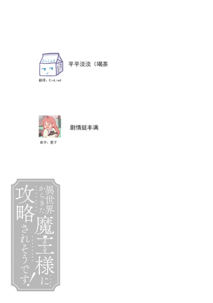 [Saegusa Macoto] i sekai kara kita maō-sama ni kōryaku sa re-sōte ゙ su! | 快要被来自异世界的魔王大人攻略了! 1-2 [Chinese] [莉赛特汉化组] Page #70