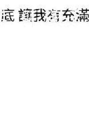 調教女大生【中文】 Page #35