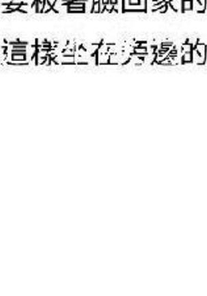 調教女大生【中文】 Page #26