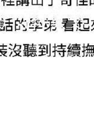 調教女大生【中文】 Page #17