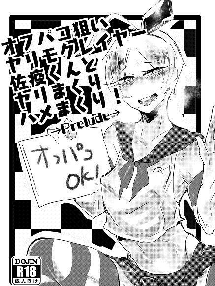 オフパコ狙いヤリモクレイヤー佐疫