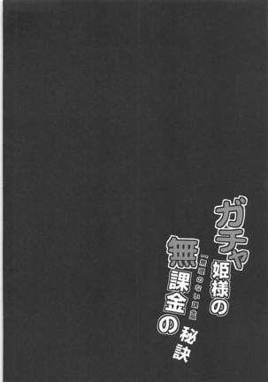 Gacha Hime-sama no Muri no Nai Kakin no Hiketsu Page #3