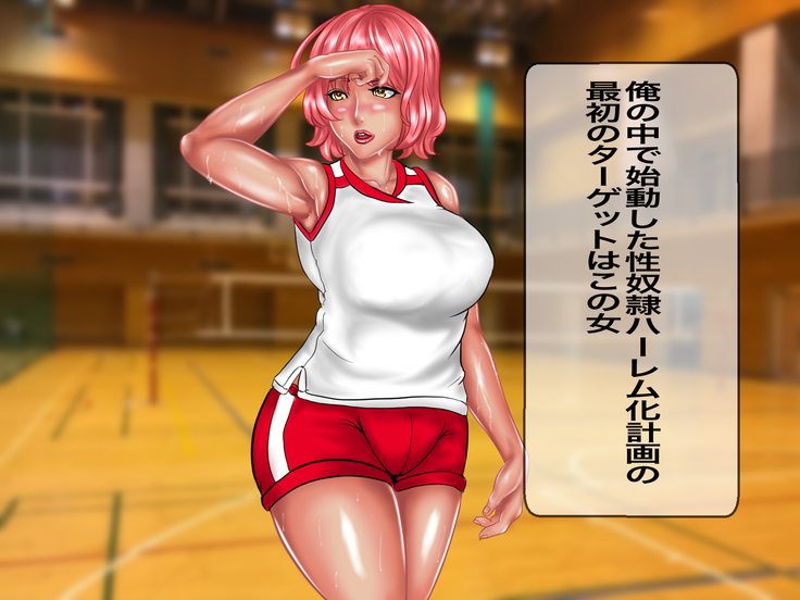 キモメンの俺が地元のママさんバレーで褐色のむちむち巨乳人妻を無理矢理レイプして性処理用の肉便器にした話