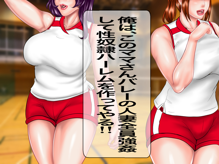 キモメンの俺が地元のママさんバレーで褐色のむちむち巨乳人妻を無理矢理レイプして性処理用の肉便器にした話