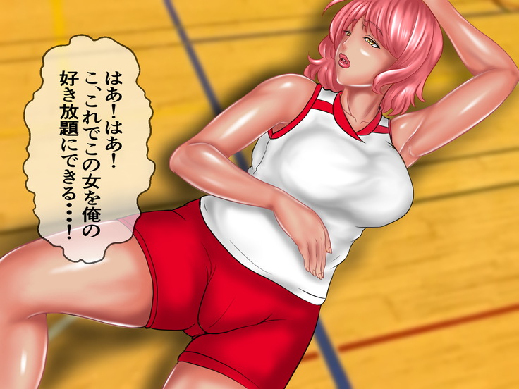 キモメンの俺が地元のママさんバレーで褐色のむちむち巨乳人妻を無理矢理レイプして性処理用の肉便器にした話