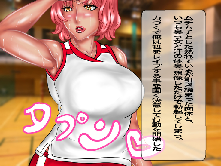 キモメンの俺が地元のママさんバレーで褐色のむちむち巨乳人妻を無理矢理レイプして性処理用の肉便器にした話