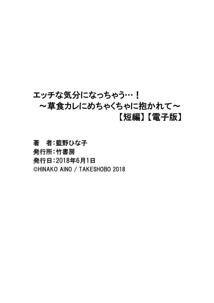 Ecchina Kibun ni Nacchau…！～Sousyoku Kare ni Mechakucha ni Dakarete～
