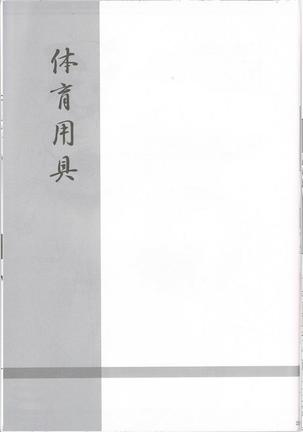 体育用具 Page #22