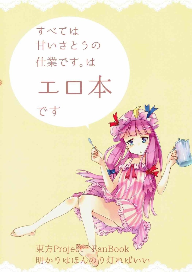 Subete wa Amai Satou no Shiwaza desu.
