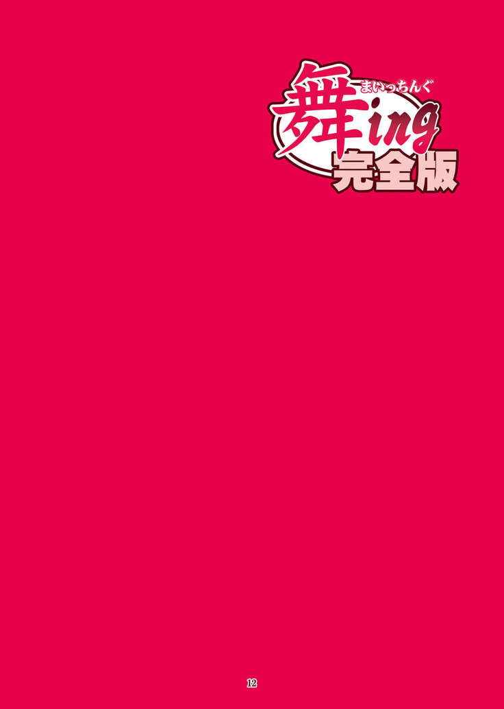 ｢舞ing完全版｣サンプル●不知火舞