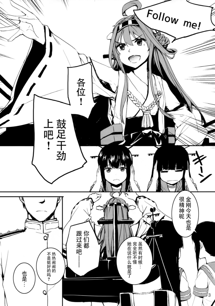 Off no Kongou to Naisho no Ohanashi