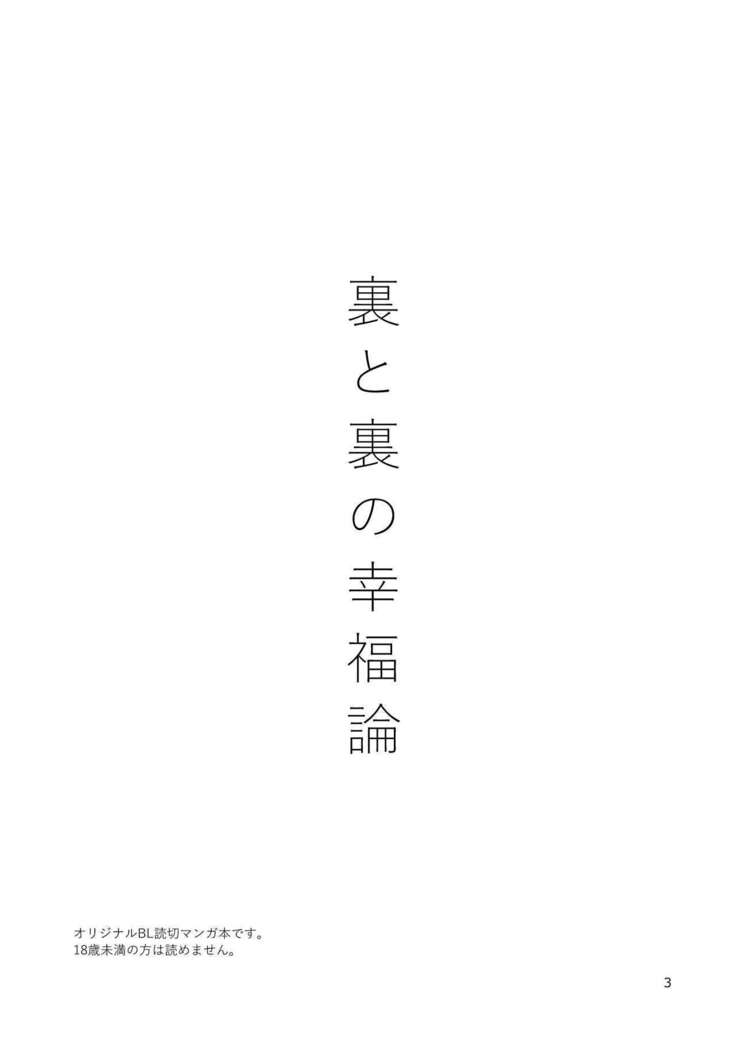 Ura to Ura no Koufukuron