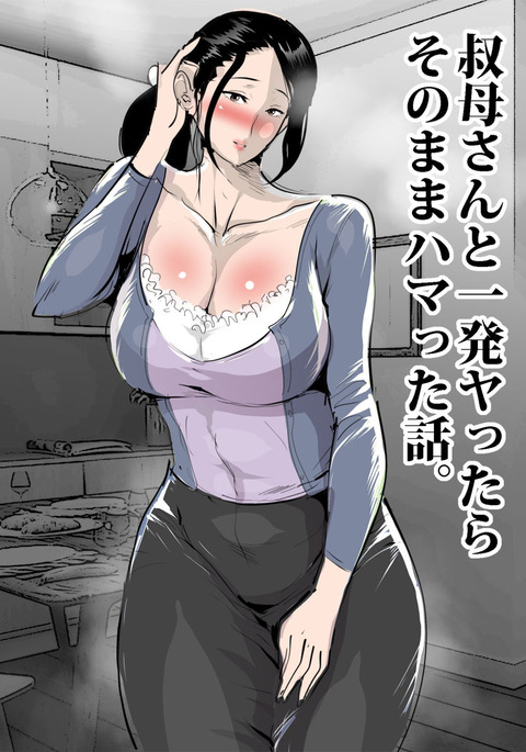Oba-san to Ippatsu Yattara Sonomama Hamatta Hanashi.