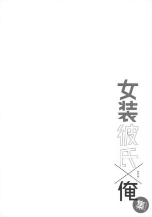 Josou Danshi × Ore Soushuuhen Page #88