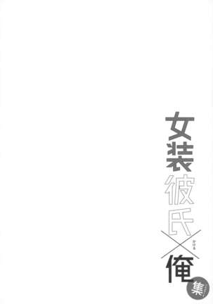 Josou Danshi × Ore Soushuuhen Page #32