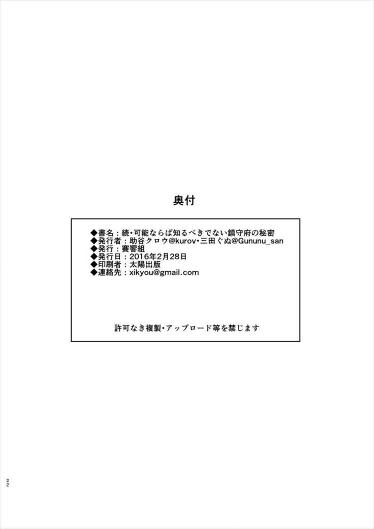 続・可能ならば知るべきでない鎮守府の秘密 艦隊これくしょん-艦これ-