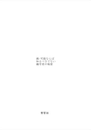 続・可能ならば知るべきでない鎮守府の秘密 艦隊これくしょん-艦これ- - Page 24