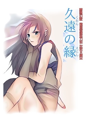 久遠の縁 Page #24
