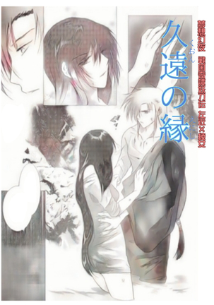 久遠の縁 Page #55