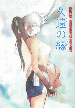 久遠の縁 Page #36