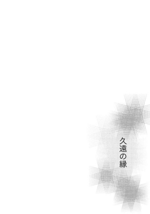 久遠の縁 Page #77