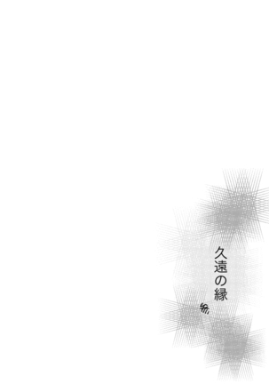 久遠の縁 Page #38