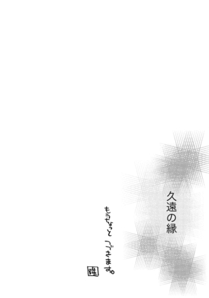 久遠の縁 Page #54
