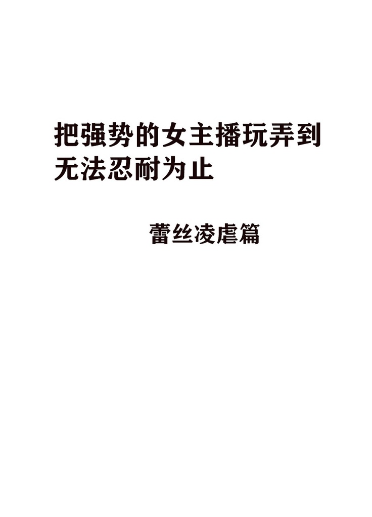 Kigatsuyoi Joshi Anaunsaa Ga Kutsujoku Ni Tae Rarenaku Naru Made Rezu Ijime-Hen [Chinese]【不可视汉化】