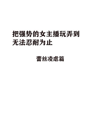 Kigatsuyoi Joshi Anaunsaa Ga Kutsujoku Ni Tae Rarenaku Naru Made Rezu Ijime-Hen [Chinese]【不可视汉化】 Page #7